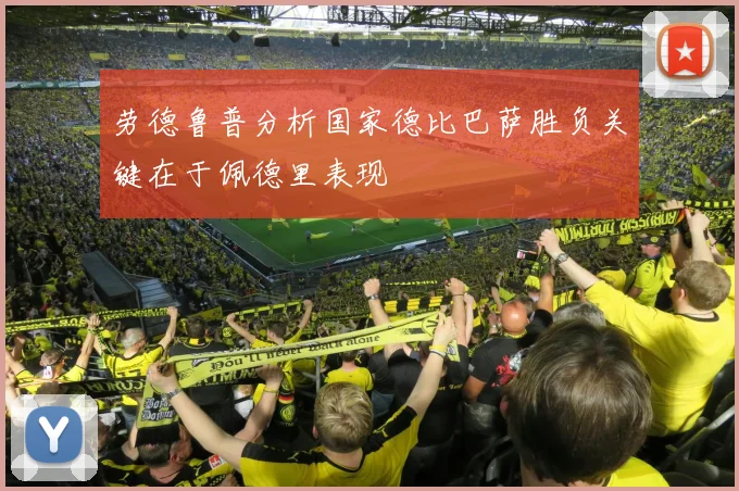 劳德鲁普分析国家德比巴萨胜负关键在于佩德里表现