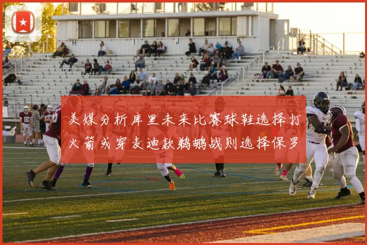 美媒分析库里未来比赛球鞋选择打火箭或穿麦迪款鹈鹕战则选择保罗PE