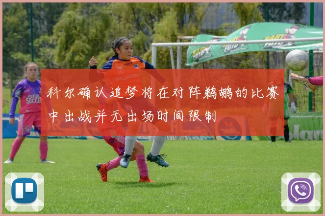 科尔确认追梦将在对阵鹈鹕的比赛中出战并无出场时间限制