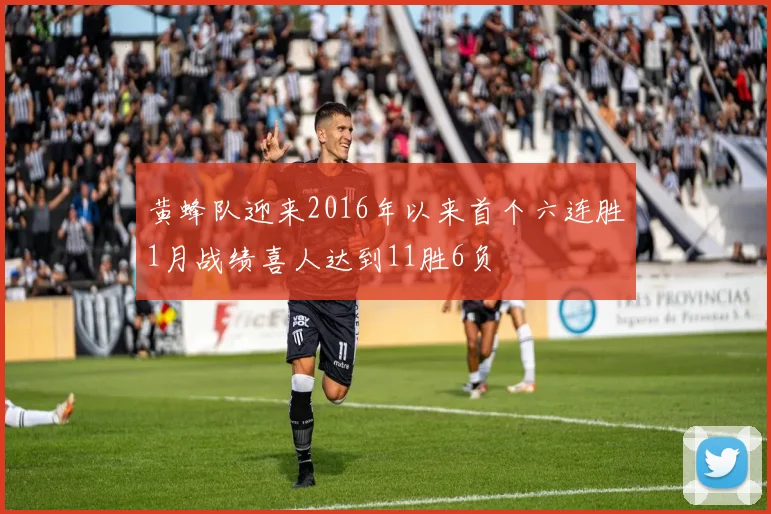 黄蜂队迎来2016年以来首个六连胜1月战绩喜人达到11胜6负