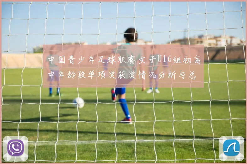 中国青少年足球联赛女子U16组初高中年龄段单项奖获奖情况分析与总结
