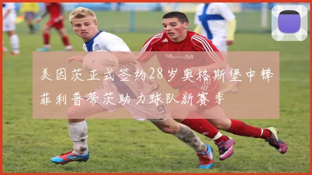 美因茨正式签约28岁奥格斯堡中锋菲利普蒂茨助力球队新赛季
