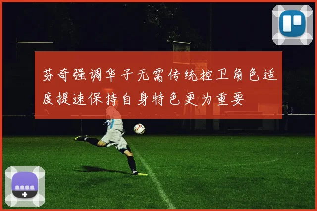 芬奇强调华子无需传统控卫角色适度提速保持自身特色更为重要