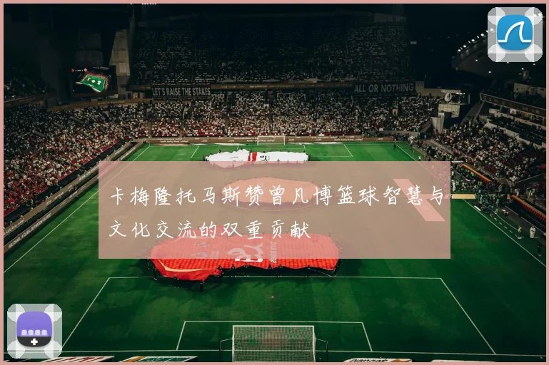 卡梅隆托马斯赞曾凡博篮球智慧与文化交流的双重贡献