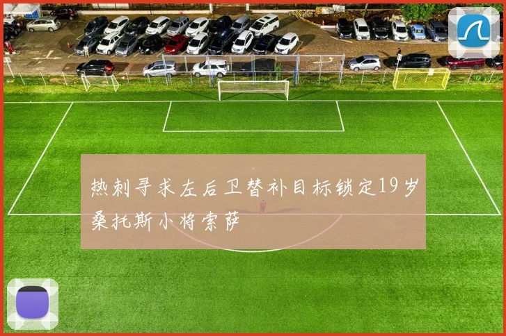 热刺寻求左后卫替补目标锁定19岁桑托斯小将索萨