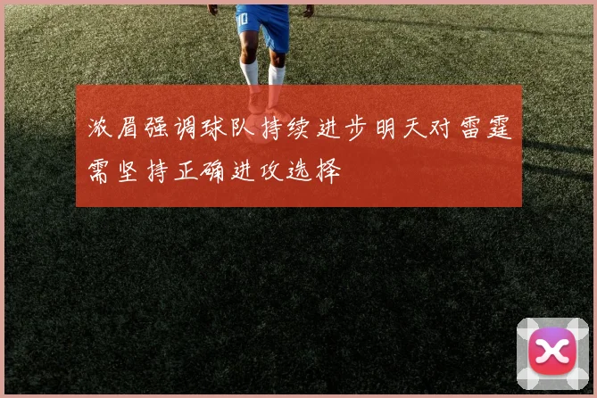 浓眉强调球队持续进步明天对雷霆需坚持正确进攻选择