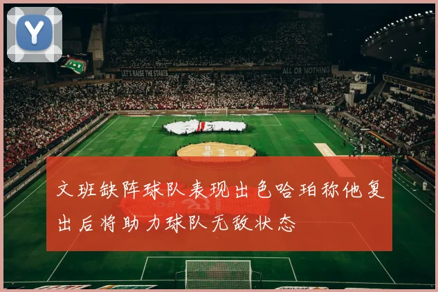 文班缺阵球队表现出色哈珀称他复出后将助力球队无敌状态