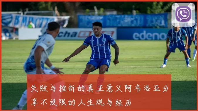 失败与挫折的真正意义阿韦洛亚分享不设限的人生观与经历