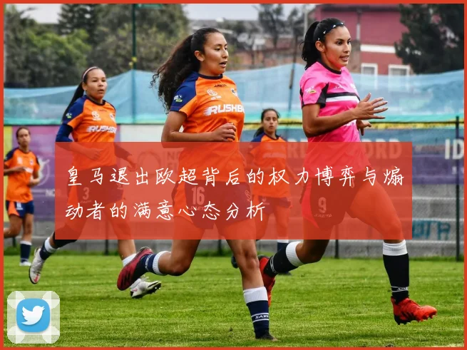 皇马退出欧超背后的权力博弈与煽动者的满意心态分析