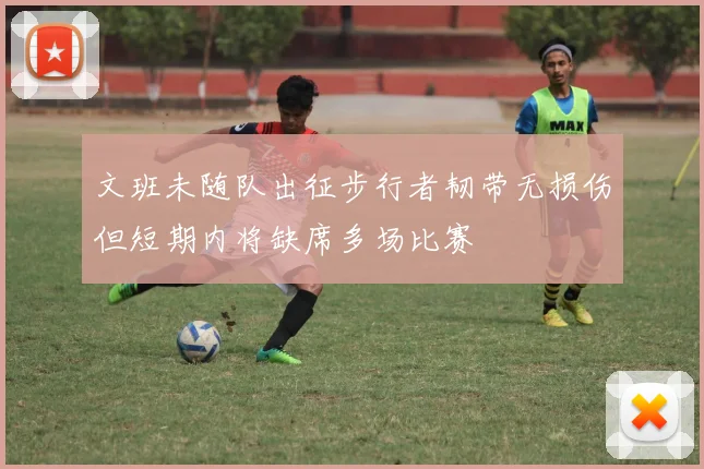 文班未随队出征步行者韧带无损伤但短期内将缺席多场比赛